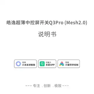 皓逸超薄中控屏开关Q3Pro (Mesh2.0)